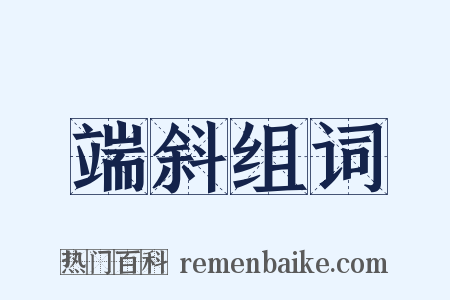 端斜组词是什么意思的图片